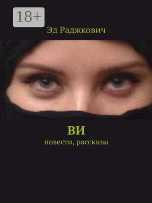 cover image of Ви. Повести, рассказы
